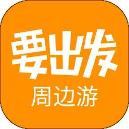 要出发周边游 官网版 v6.6.5
