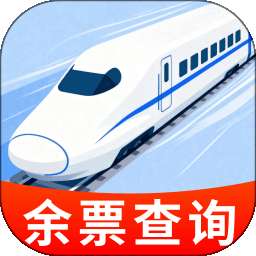 火车高铁票余票快查 v1.0.0