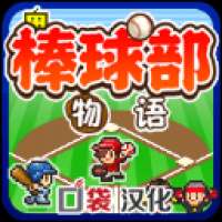 棒球部物语 中文版 v1.1.0