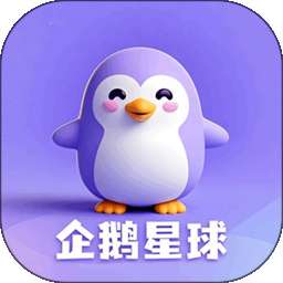 企鹅星球 v1.5.3