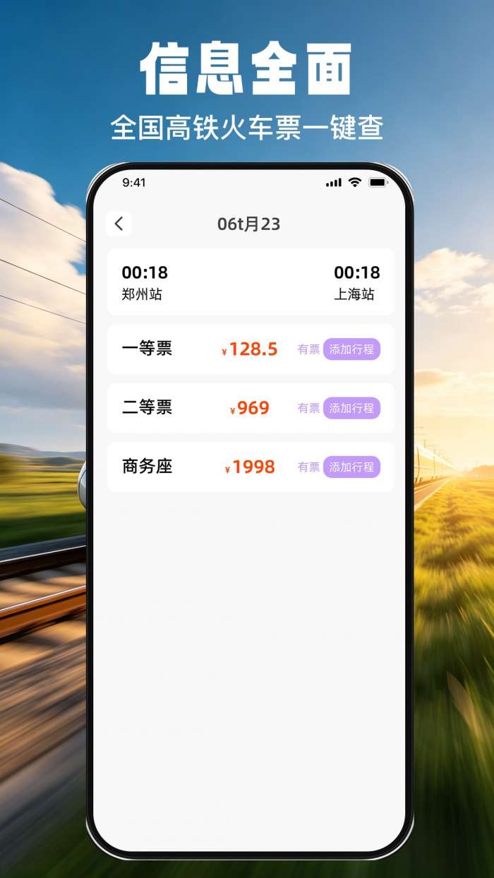 免费火车票票价余票查截图