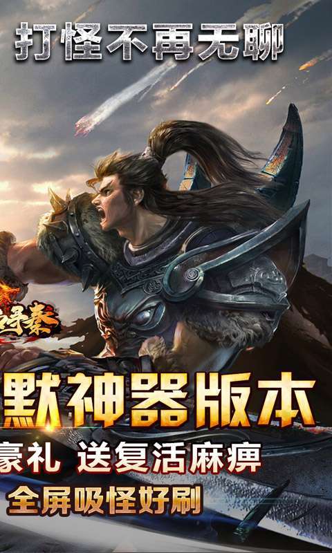 热血寻秦(屠龙吸怪专属)截图
