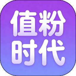 值粉时代 v1.1