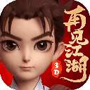 再见江湖 最新版