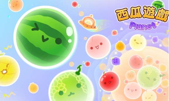 西瓜游戏 Planet截图