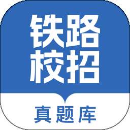 铁路校招真题库 v1.0.0