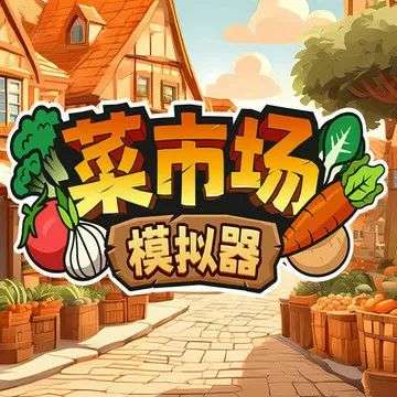 菜市场模拟器 安卓版 v1.0.1
