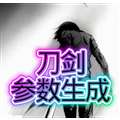 刀剑参数生成器 v1.0