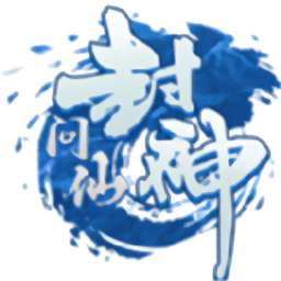 封神问仙 v1.0.0