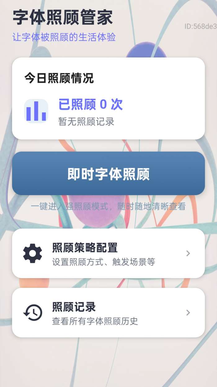 字体放大管家截图