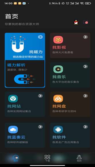 资源大师 免登录版截图