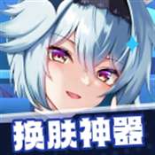 换肤神器 v1.0.2