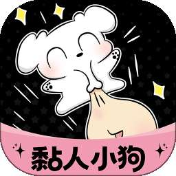 黏人小狗 v1.1.5