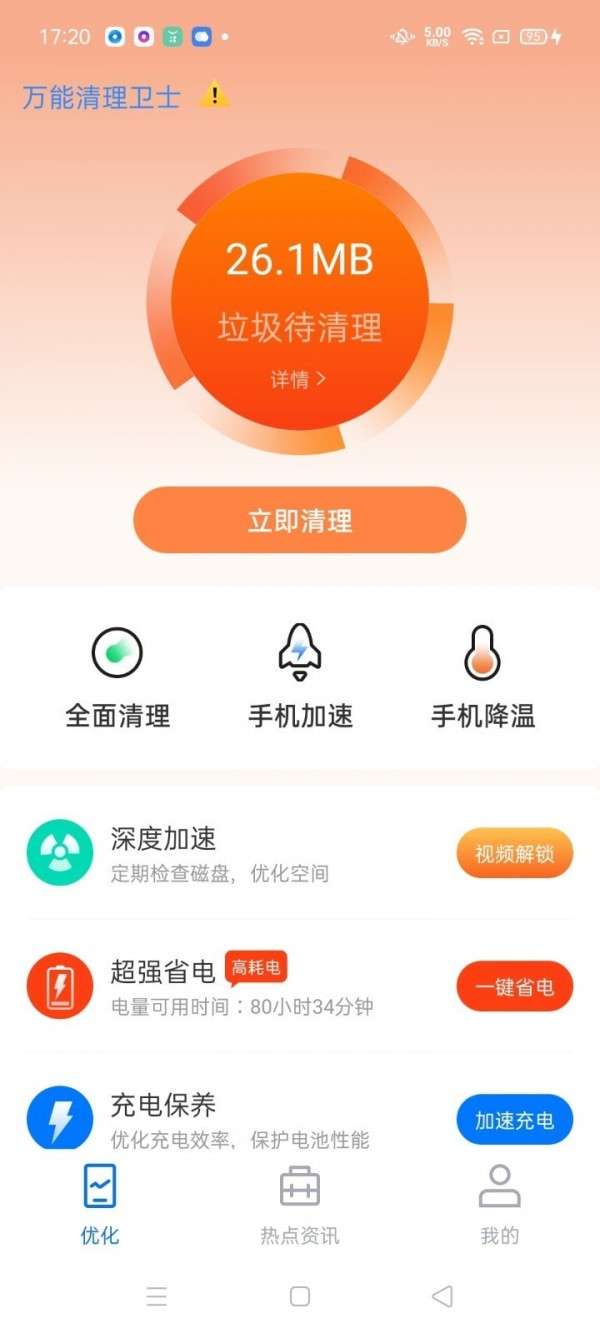 万能清理卫士 最新版截图