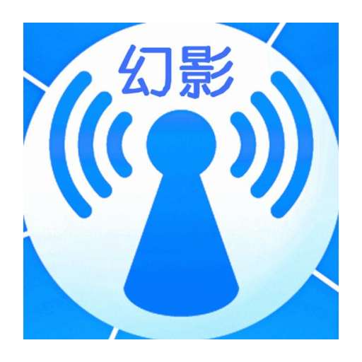 幻影wifi 安卓9.0兼容版 v9.0