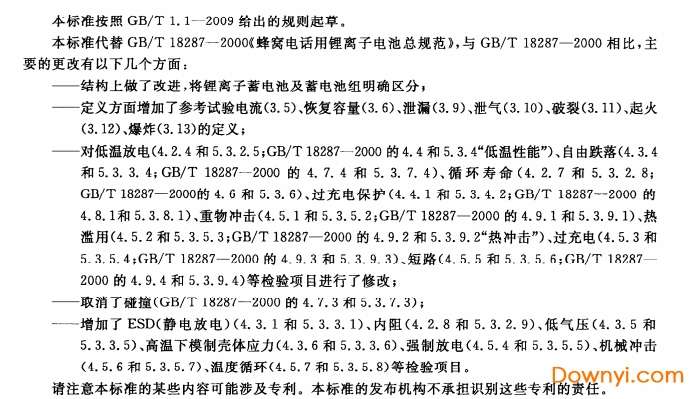 gb/t18287-2013移动电话用锂离子蓄电池及蓄电池组总规范截图
