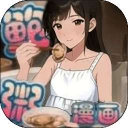 鲍粥漫画 官网入口 v1.2