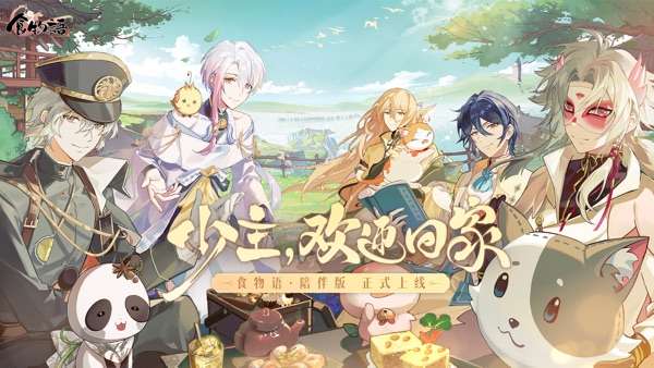 食物语陪伴版 2026最新版截图