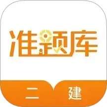 二建准题库 v5.50