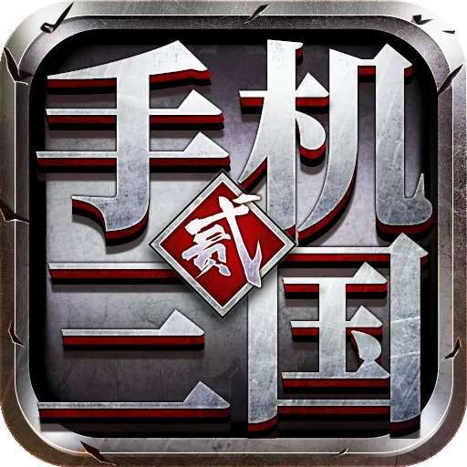 手机三国2 v1.7.62