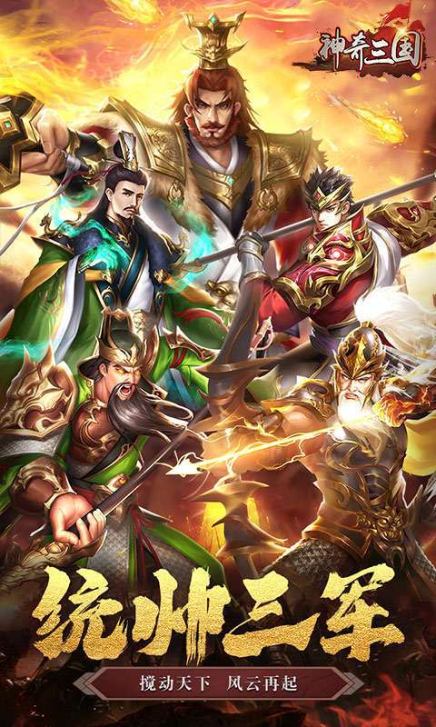 神奇三国(0.1折每日送5000)截图