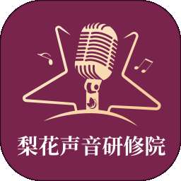 梨花声音研修院 v1.26.8
