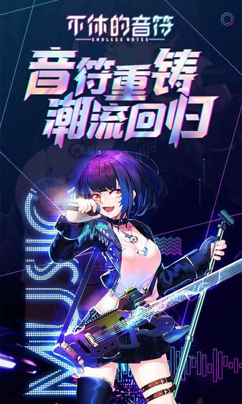 不休的音符 老版本截图