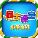小学语文数学英语同步课堂 v7.0.0