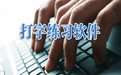 明天五笔输入法高手速成 