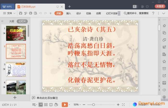 己亥杂诗ppt优秀课件截图