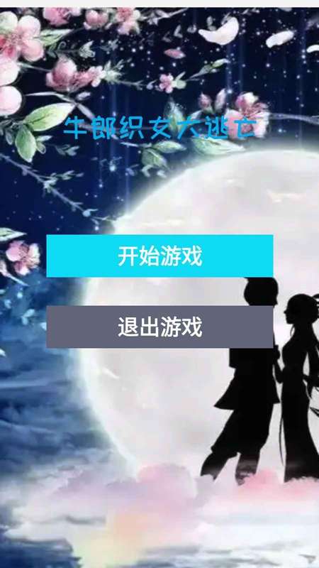 牛郎织女大逃亡截图