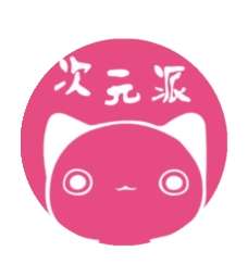 次元派 纯净版 v007