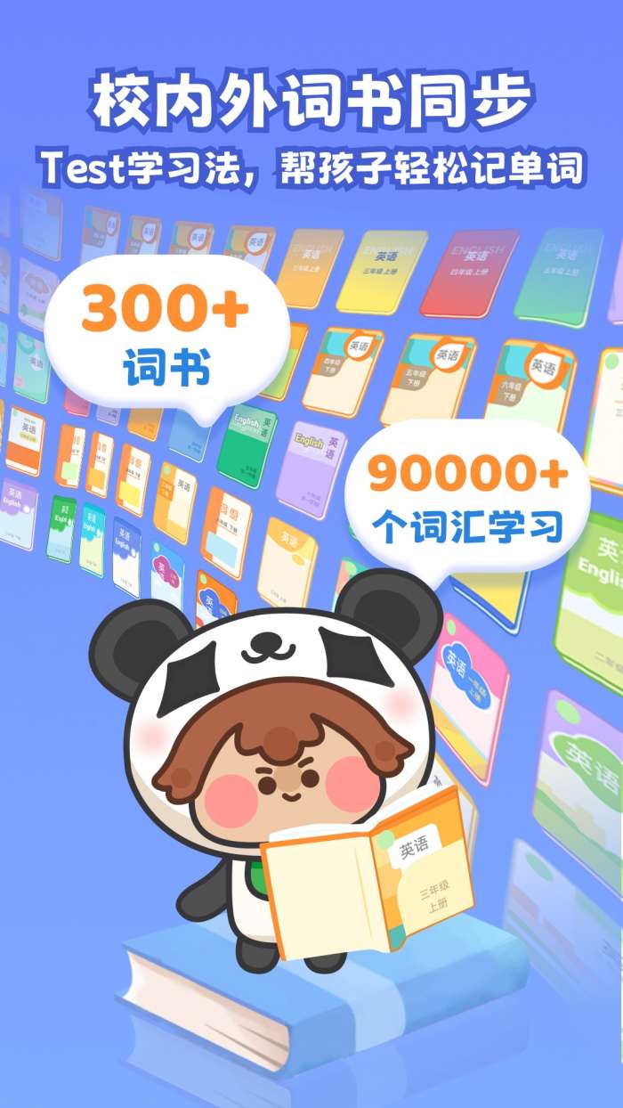 熊猫单词宝 免费版截图