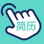 指尖简历 v1.0.0