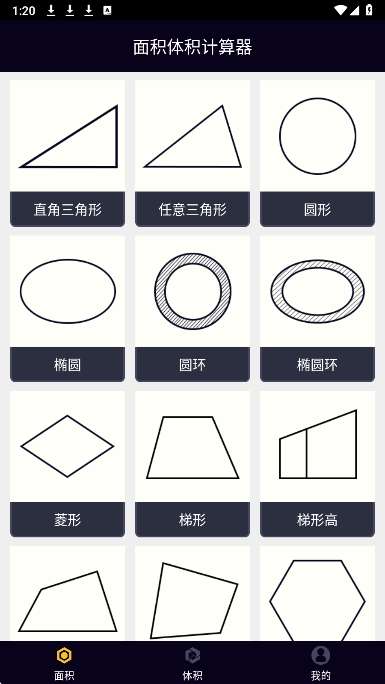 面积体积计算器截图