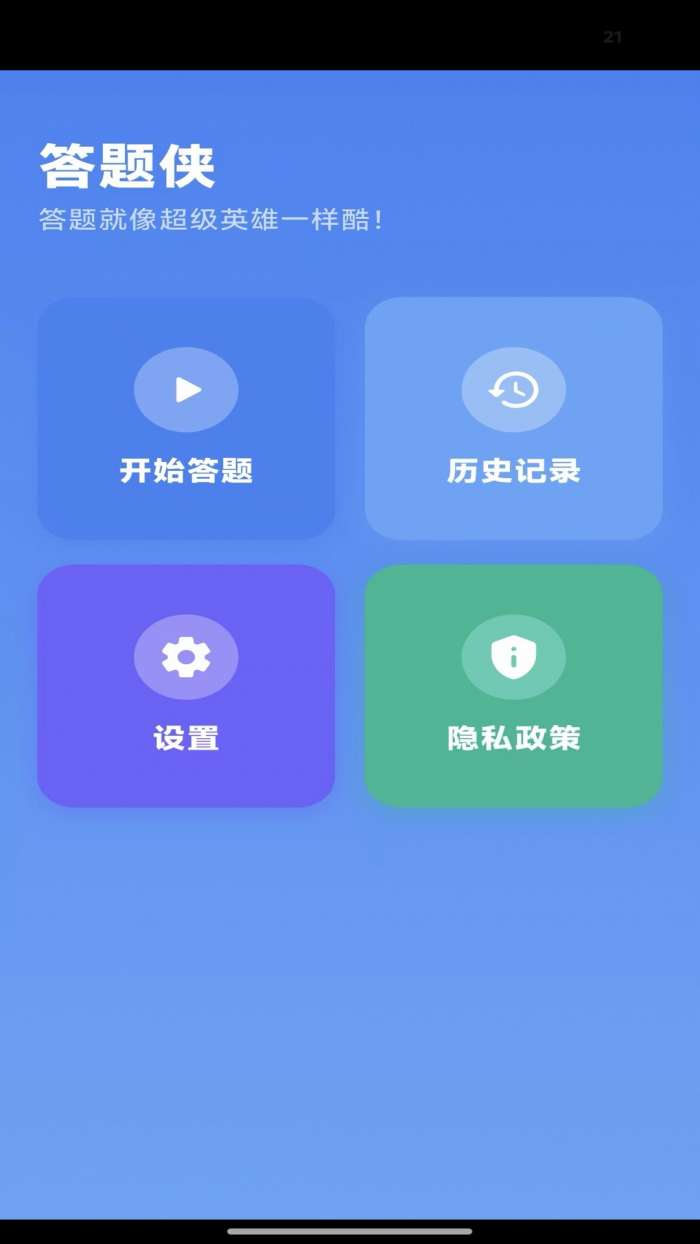 答题侠截图
