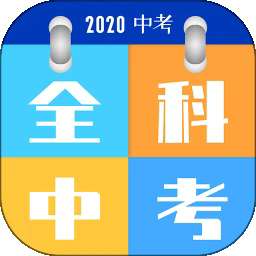 全科中考冲刺 v1.2.5