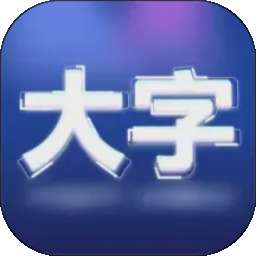 大字版清楚宝 v2.0.1