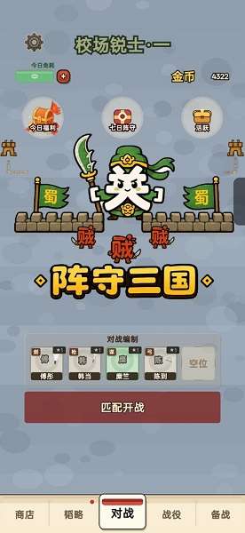 阵守三国截图
