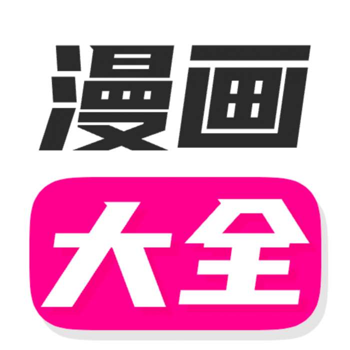 漫画大全 app官网最新版 v14.0