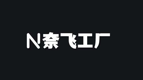 奈飞工厂 最新正版截图