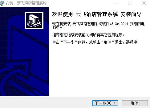云飞酒店管理系统截图