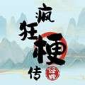 疯狂梗传 免费版 v1.0
