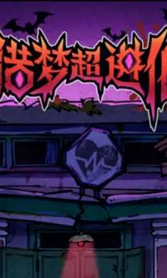 猎梦超进化截图