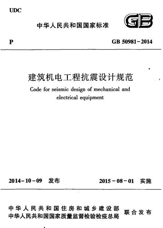 GB50981-2014建筑机电工程抗震设计规范截图