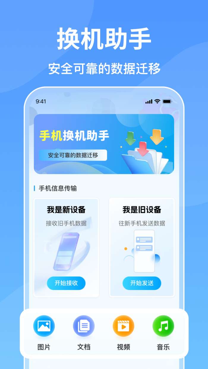 一键手机搬家通截图
