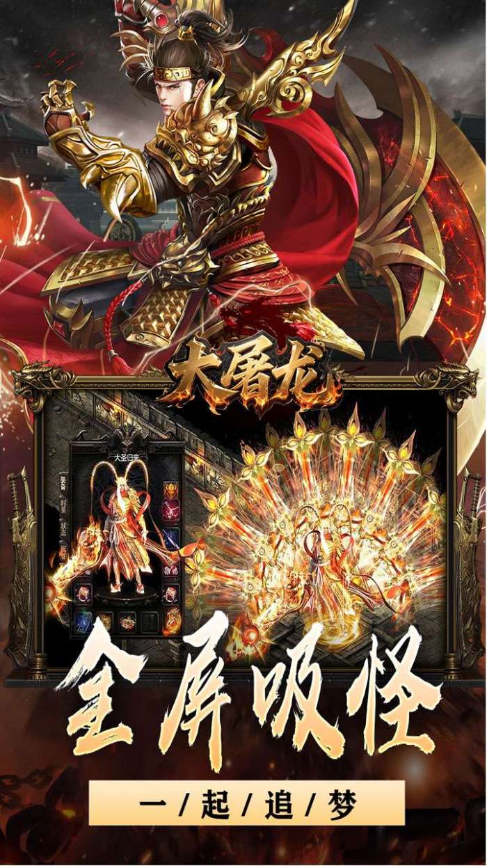 大屠龙（战神吸怪超变）截图