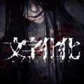 文字化化 官网下载无广告版 vv1.0