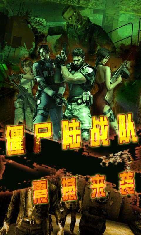 僵尸陆战队安卓版截图