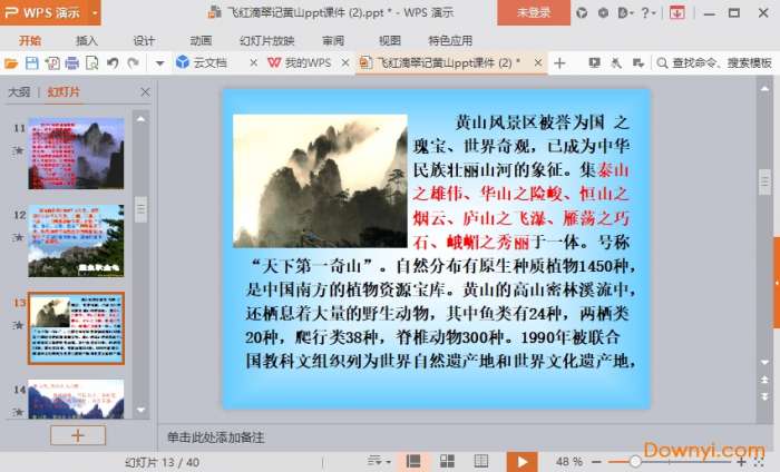 飞红滴翠记黄山ppt课件截图